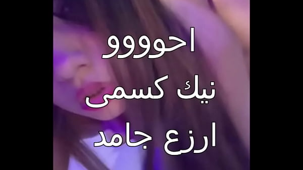 زوجي الخاين جابلي عيل اسكندرانى زبه خشن نيكني بقسوة وملأ جسمي لذة أول مرة أحس بيها كسي اتدفق نيك